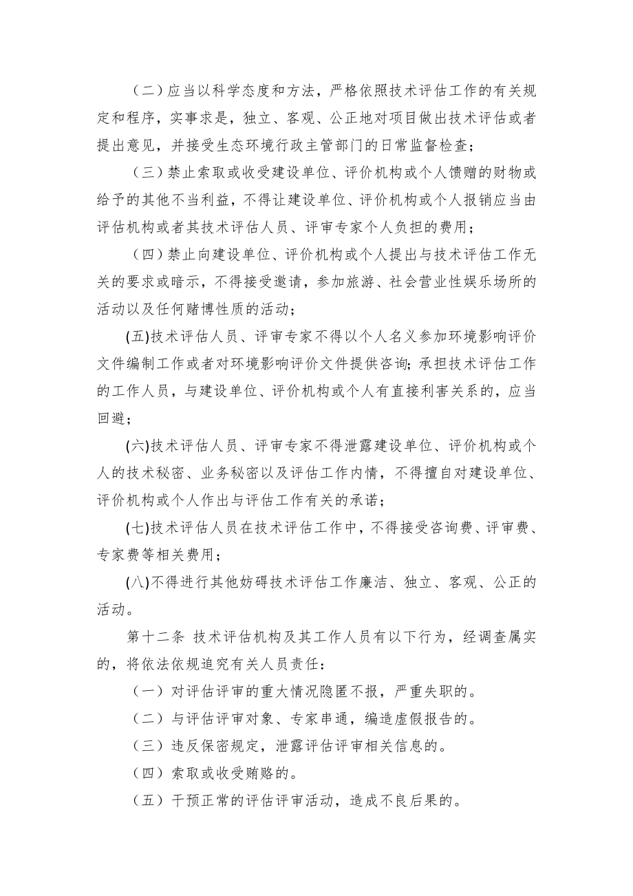 生态环境环境影响评价文件技术评估管控举措.docx_第3页