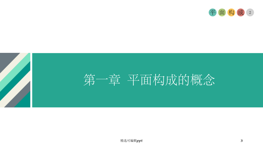 最全面的平面构成课件.ppt_第3页