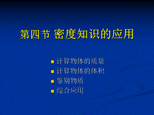 教科版物理八年级上册《密度知识的应用》最新课件.ppt