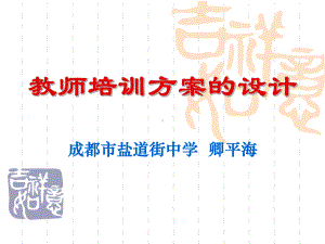 教师培训方案的设计课件.ppt