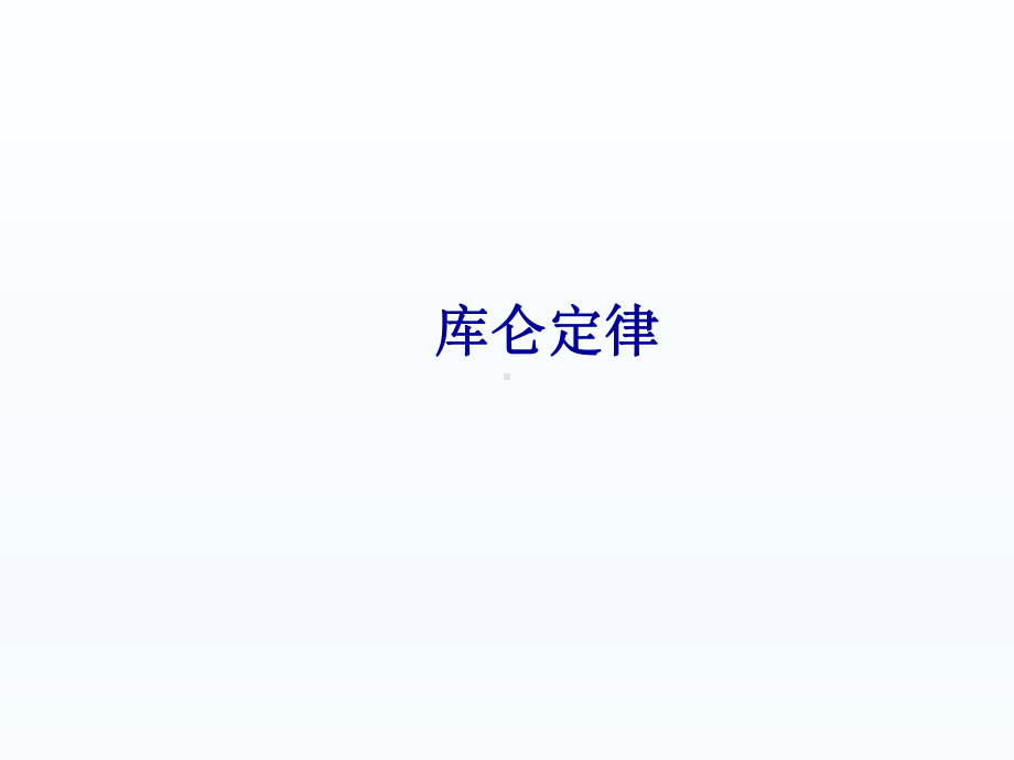 库仑定律课件-002.ppt_第1页