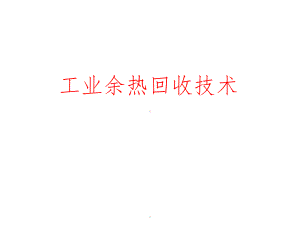 工业余热回收技术课件.ppt