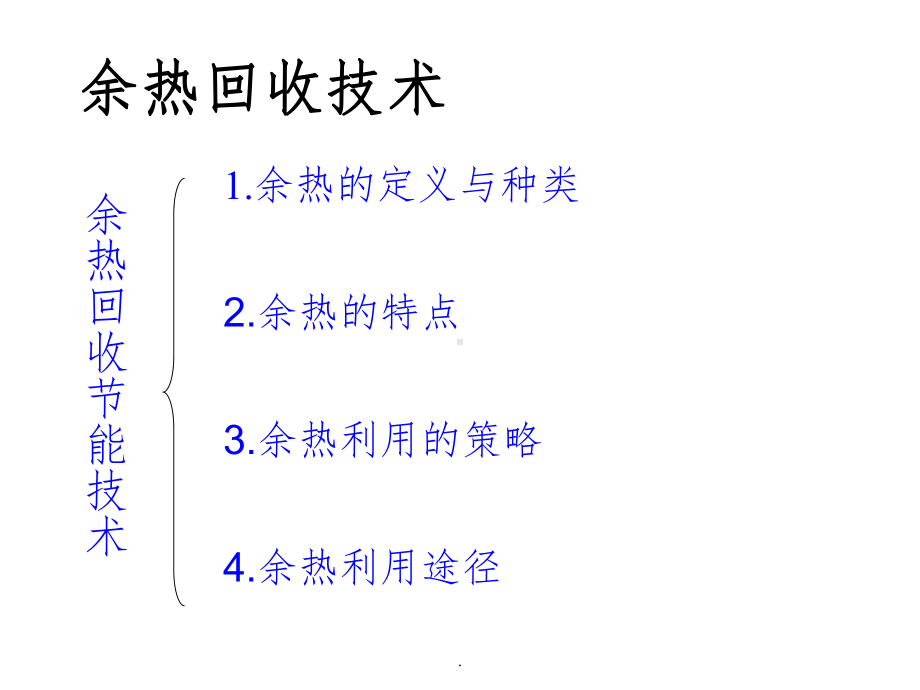 工业余热回收技术课件.ppt_第2页