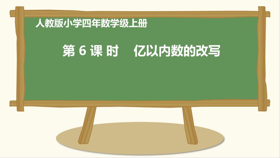 四年级数学上册课件-1.1 亿以内数的改写18-人教版（13张PPT).ppt_第1页