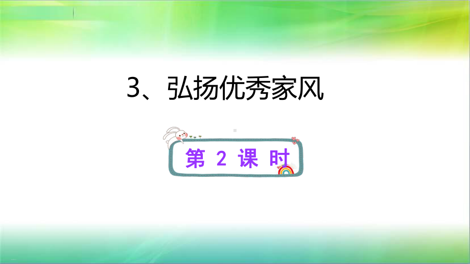 弘扬优秀家风1课件.ppt_第1页