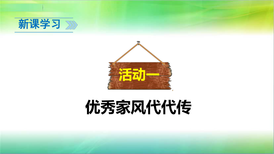 弘扬优秀家风1课件.ppt_第3页