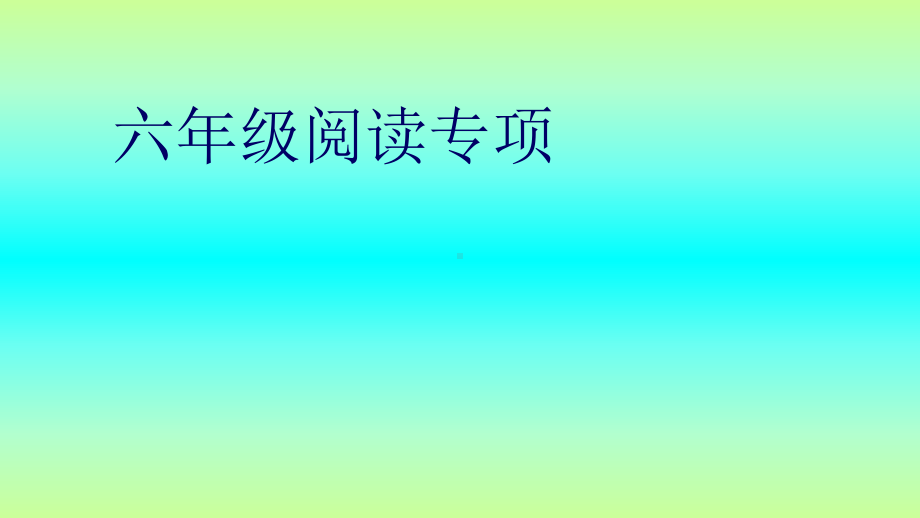 小学六年级语文总复习阅读专项课件.ppt_第1页