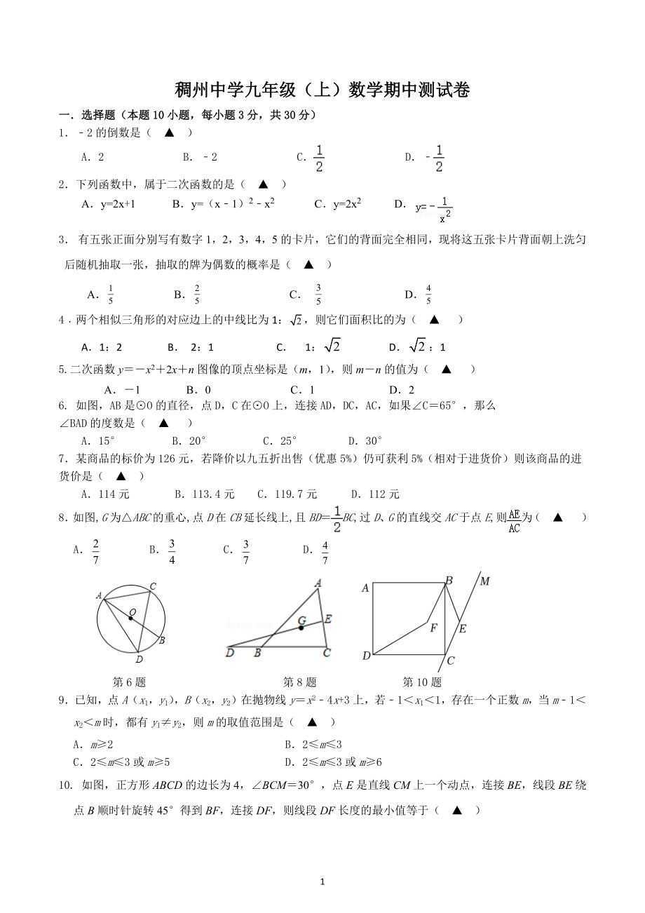 浙江省金华市义乌市稠州中学 2022-2023学年九年级上数学期中测试卷及答案.docx_第1页