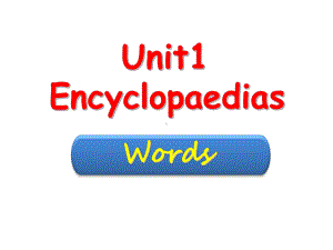 广东省某中学《Unit 1 Encyclopaedias 词汇》课件(牛津深圳版八年级上册).ppt-(纯ppt课件,无音视频素材)