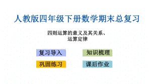 新人教版四年级下册数学期末专题复习课件(四则运算的意义及其关系、运算定律).pptx