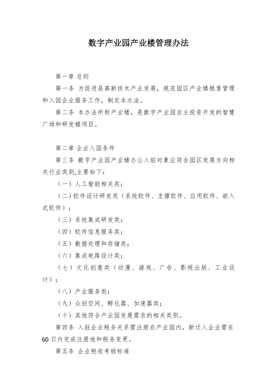 数字产业园产业楼管控举措.docx_第1页