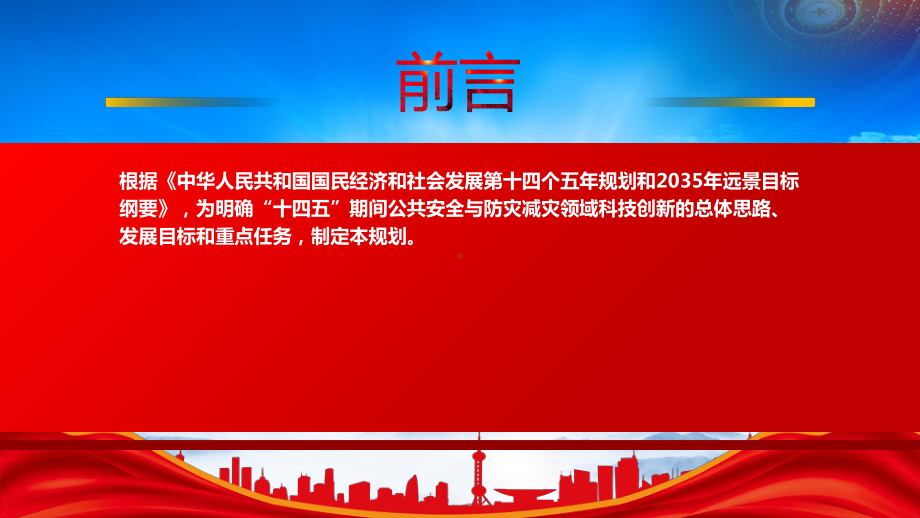 学习2022《“十四五”公共安全与防灾减灾科技创新专项规划》重点要点学习PPT课件（带内容）.pptx_第2页