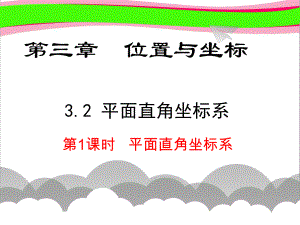 平面直角坐标系省优获奖课 公开课一等奖课件 公开课一等奖课件.ppt