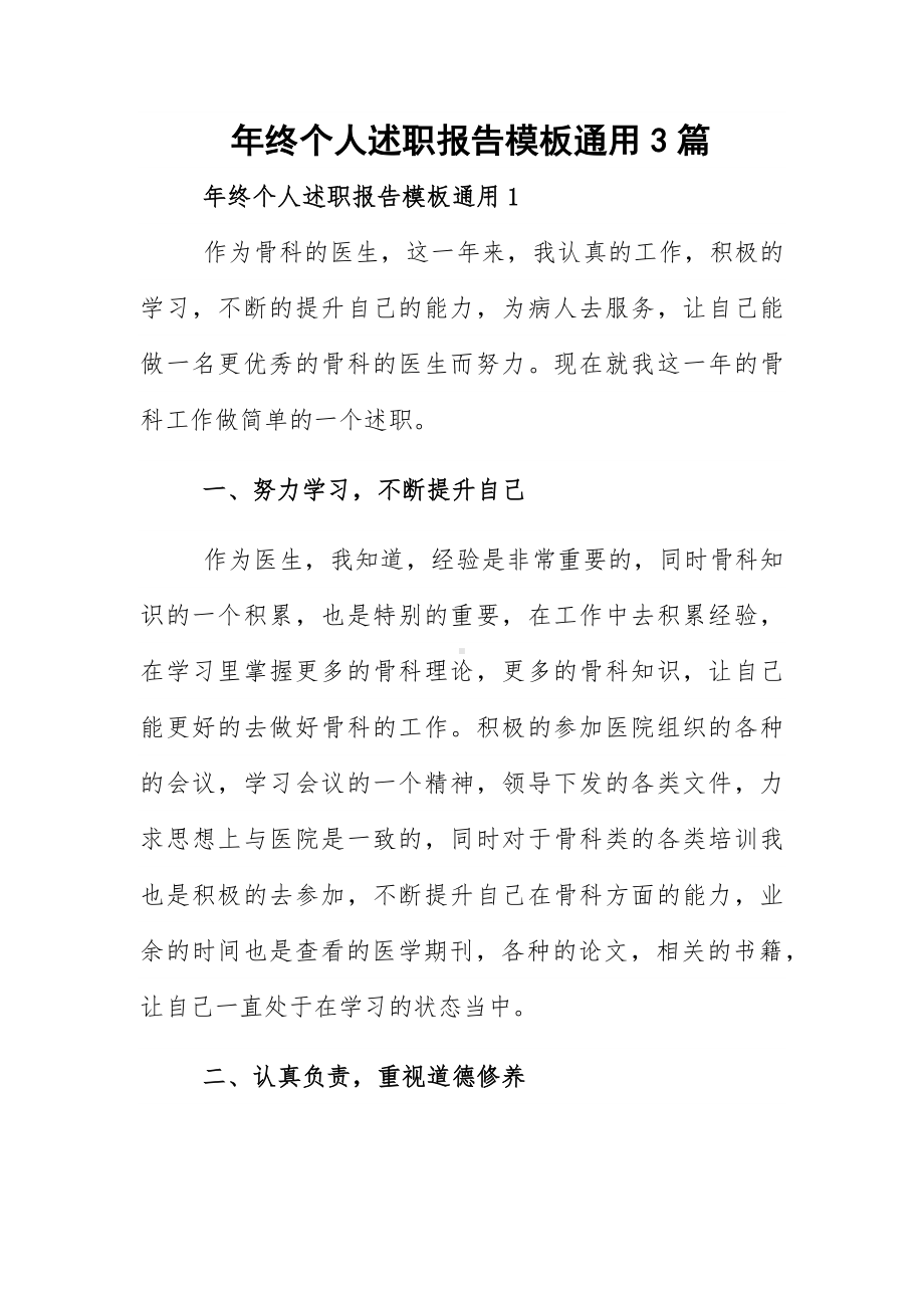 年终个人述职报告模板通用3篇.docx_第1页