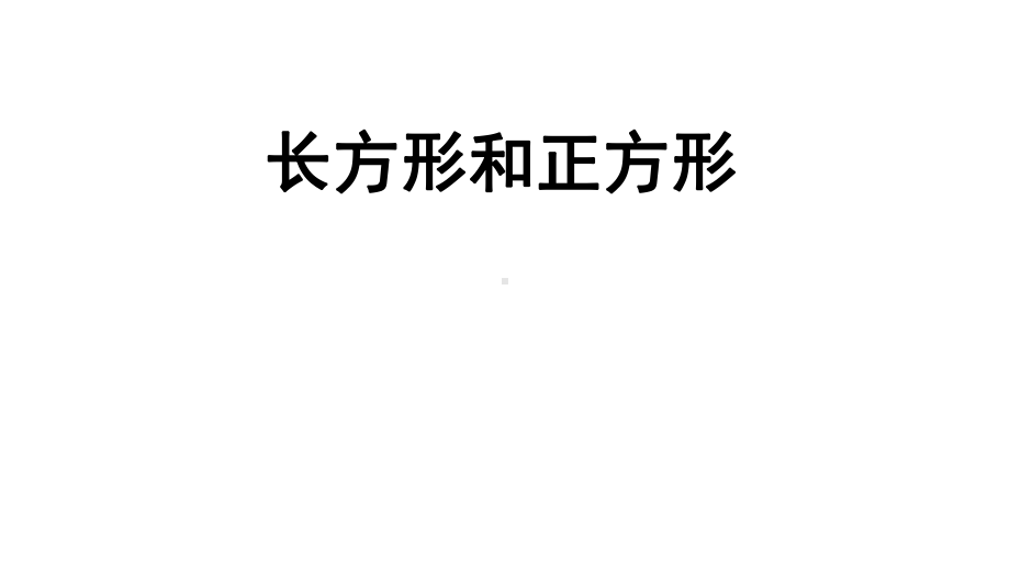 人教版三年级上数学课件第7单元长方形和正方形教学课件.ppt_第1页