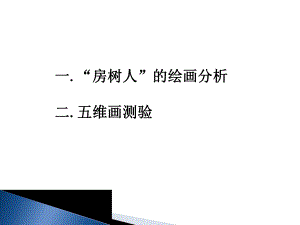 房树人绘画分析课件.ppt