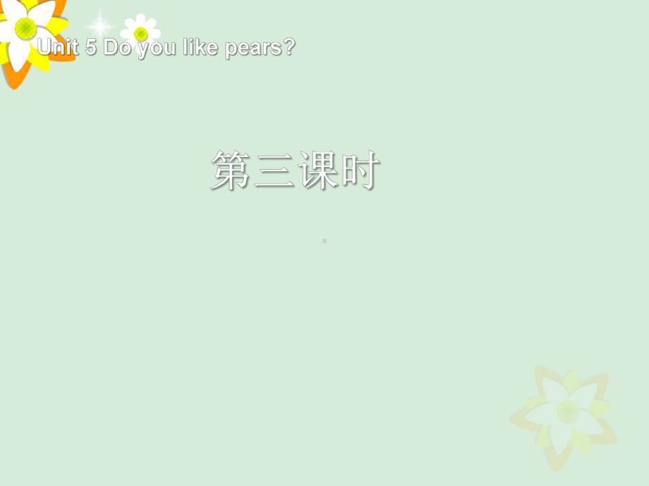 新人教版PEP三年级下册（英语） Unit 5 Do you like pears 第3课时课件.ppt-(纯ppt课件,无音视频素材)_第1页