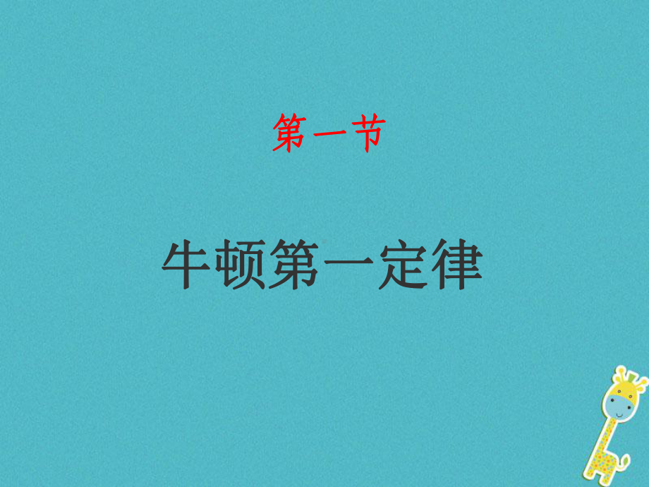 山东省八年级物理下册81牛顿第一定律课件(新版)新人教版.ppt_第1页