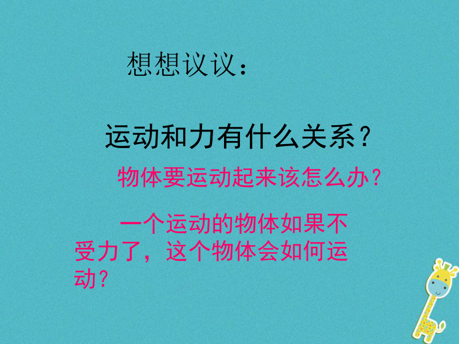 山东省八年级物理下册81牛顿第一定律课件(新版)新人教版.ppt_第3页