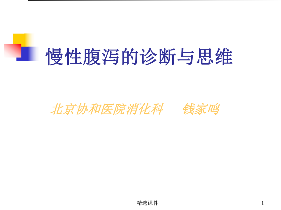 慢性腹泻的诊断与思维课件.ppt_第1页