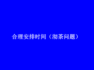 小学数学四年级《合理安排时间》《沏茶问题》优化思想课件23.ppt