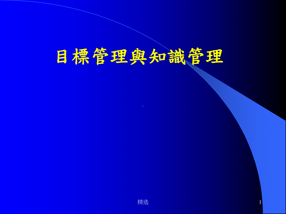 新版目标管理与知识管理培训课件.ppt_第1页