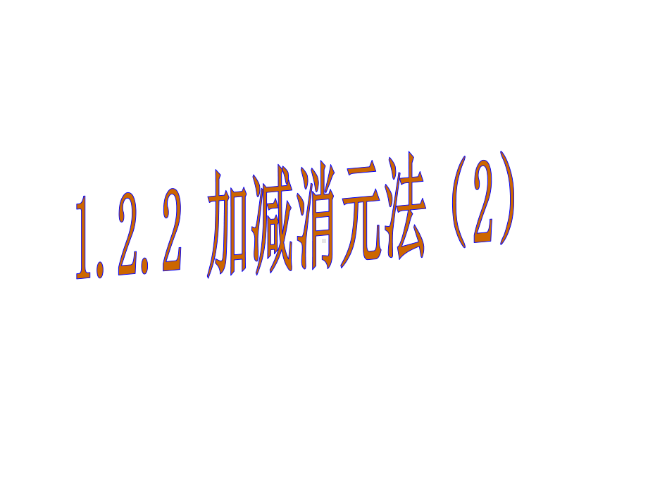 新湘教版七年级数学下册《1章 二元一次方程组12 二元一次方程组的解法122加减消元法》课件-10.ppt_第1页