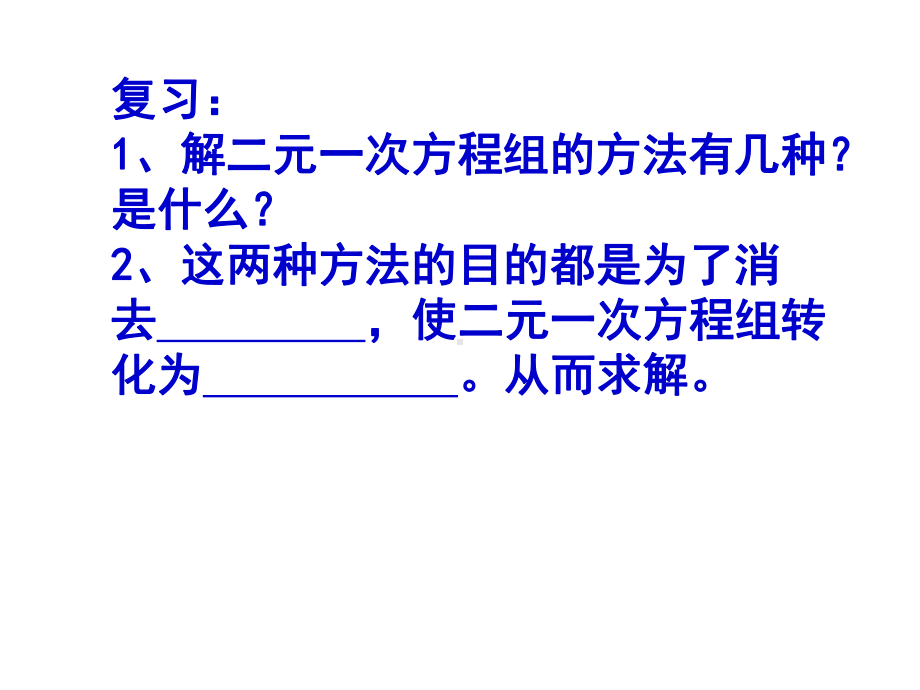 新湘教版七年级数学下册《1章 二元一次方程组12 二元一次方程组的解法122加减消元法》课件-10.ppt_第2页