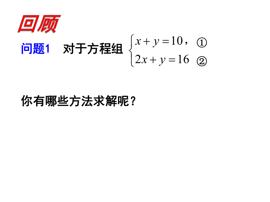 新湘教版七年级数学下册《1章 二元一次方程组12 二元一次方程组的解法122加减消元法》课件-10.ppt_第3页