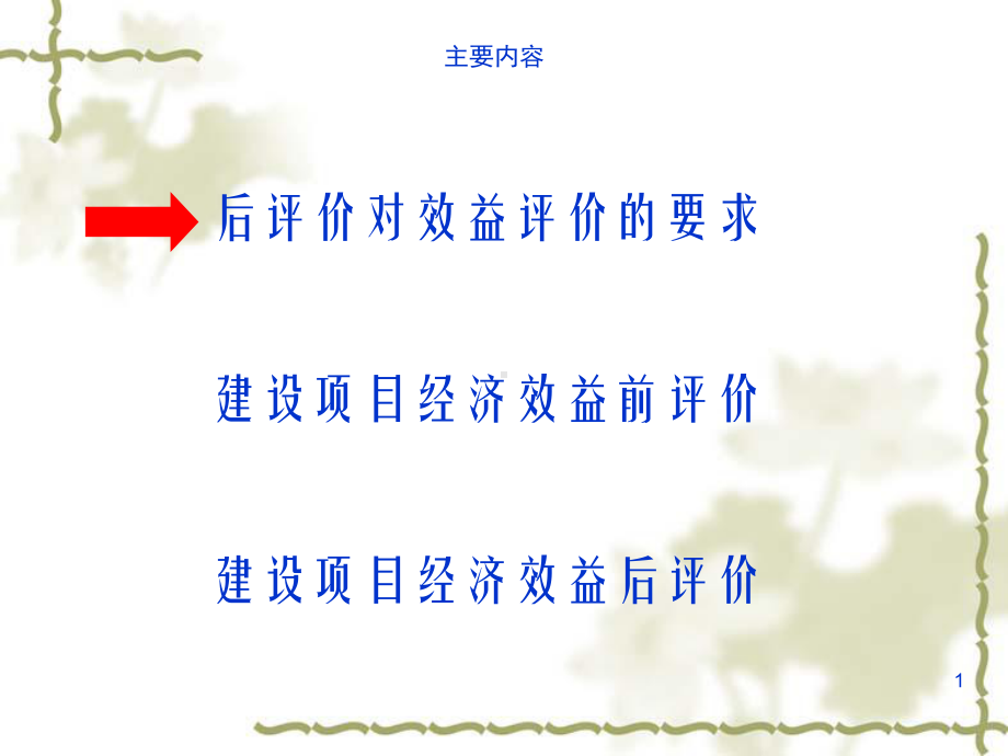 建设项目经济效益前评价与后评价课件.ppt_第1页