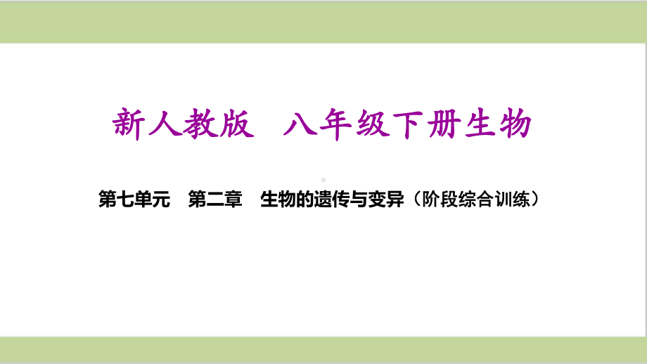 新人教版八年级下册生物第七单元第二章阶段综合训练(生物的遗传与变异)课件.ppt_第1页