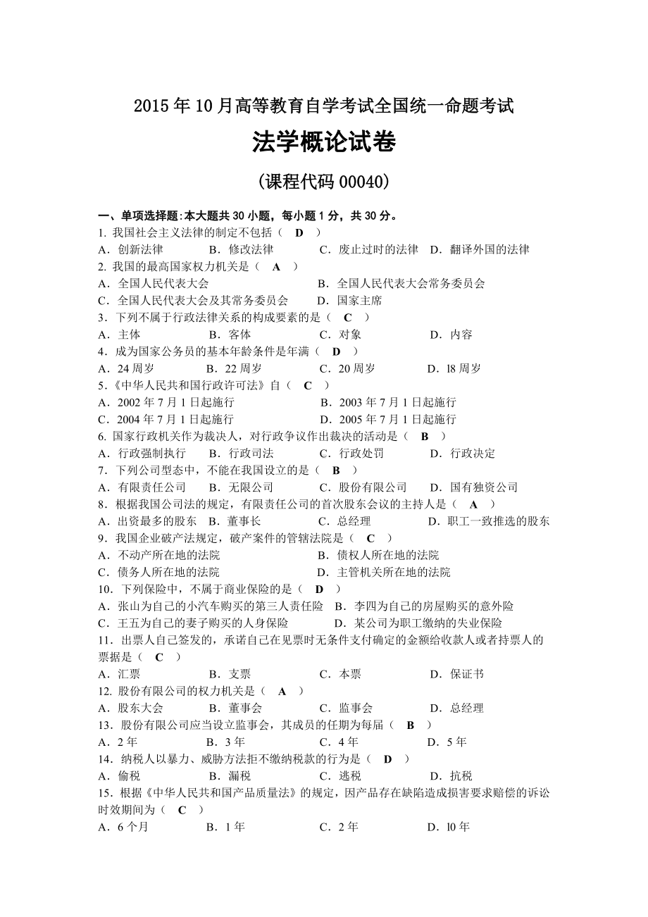 2015年10月自考00040法学概论试题及答案.docx_第1页