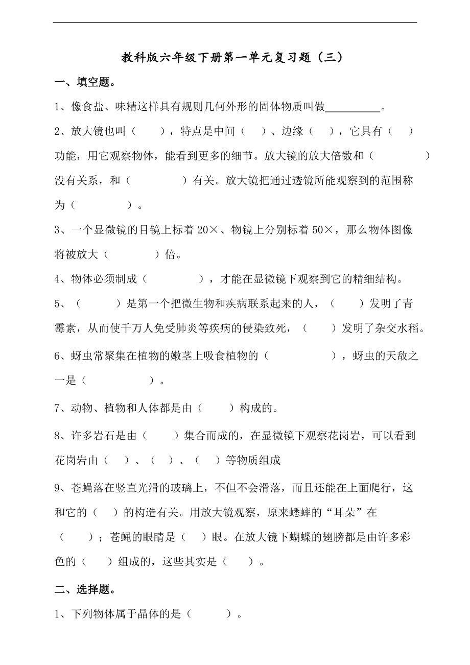 教科版六年级下册第一单元复习题（三）含答案.doc_第1页