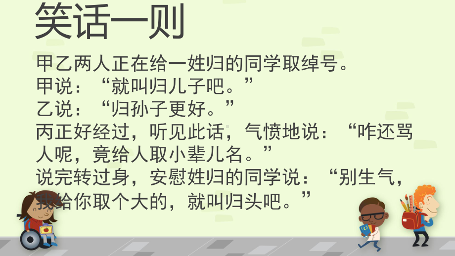 小学三年级心理健康教育辅导活动《绰号大家谈》课件2.pptx_第3页