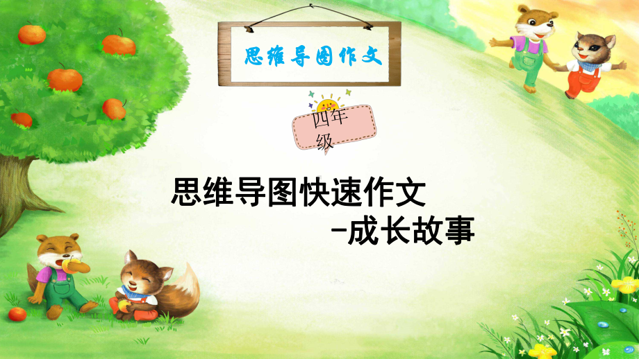 思维导图作文：1小学作文—成长篇课件.pptx_第1页