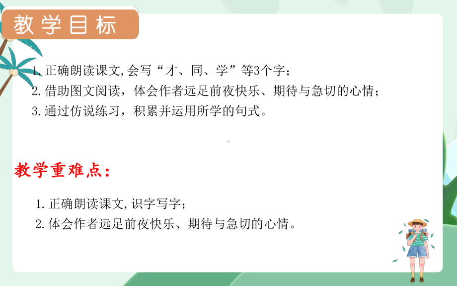 明天要远足课件语文一年级上册第二课时.pptx_第2页