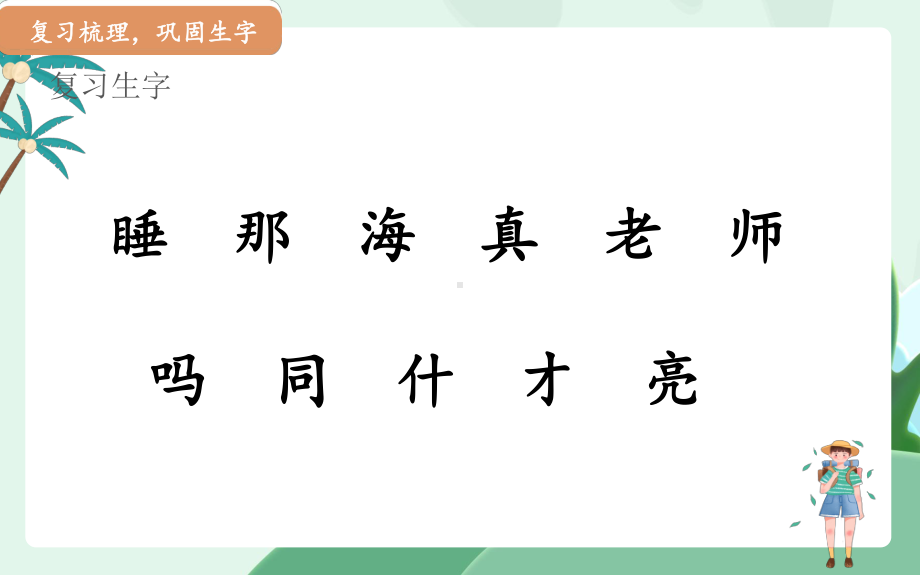 明天要远足课件语文一年级上册第二课时.pptx_第3页