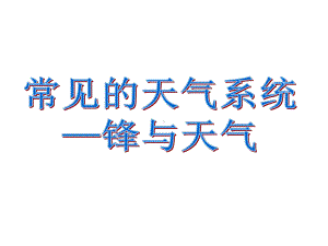 常见的天气系统 锋与天气 课件.ppt