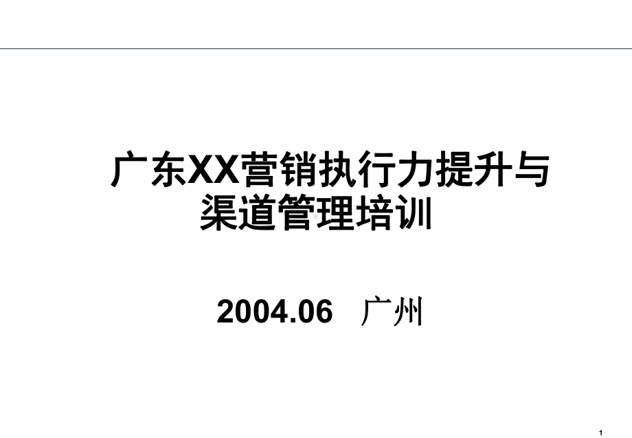 广东XX营销执行力提升与渠道管理培训课件.pptx_第1页