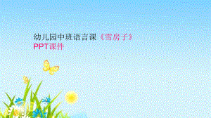 幼儿园中班语言课《雪房子》课件.ppt