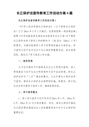 长江保护法宣传教育工作活动方案4篇.docx