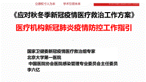 应对秋冬季新冠肺炎疫情院感防控工作培训课件.pptx