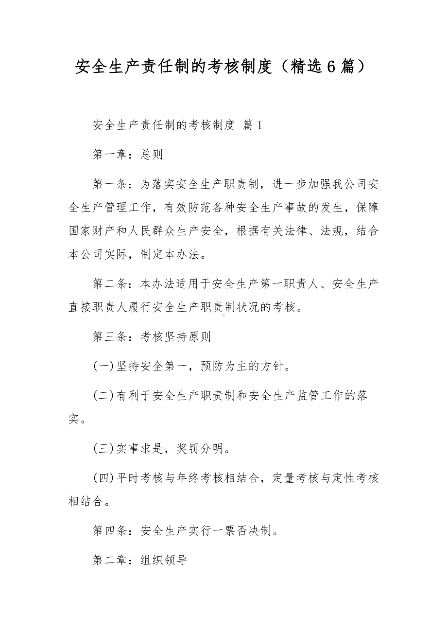 安全生产责任制的考核制度（精选6篇）.docx_第1页