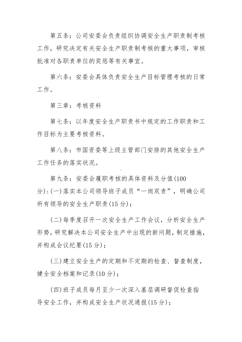 安全生产责任制的考核制度（精选6篇）.docx_第2页