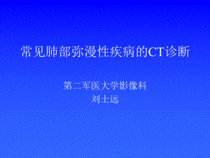 常见肺部弥漫性疾病的CT诊断课件.pptx