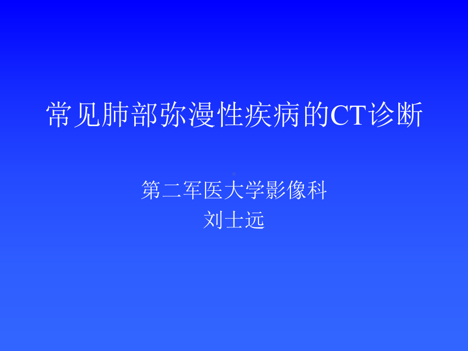 常见肺部弥漫性疾病的CT诊断课件.pptx_第1页