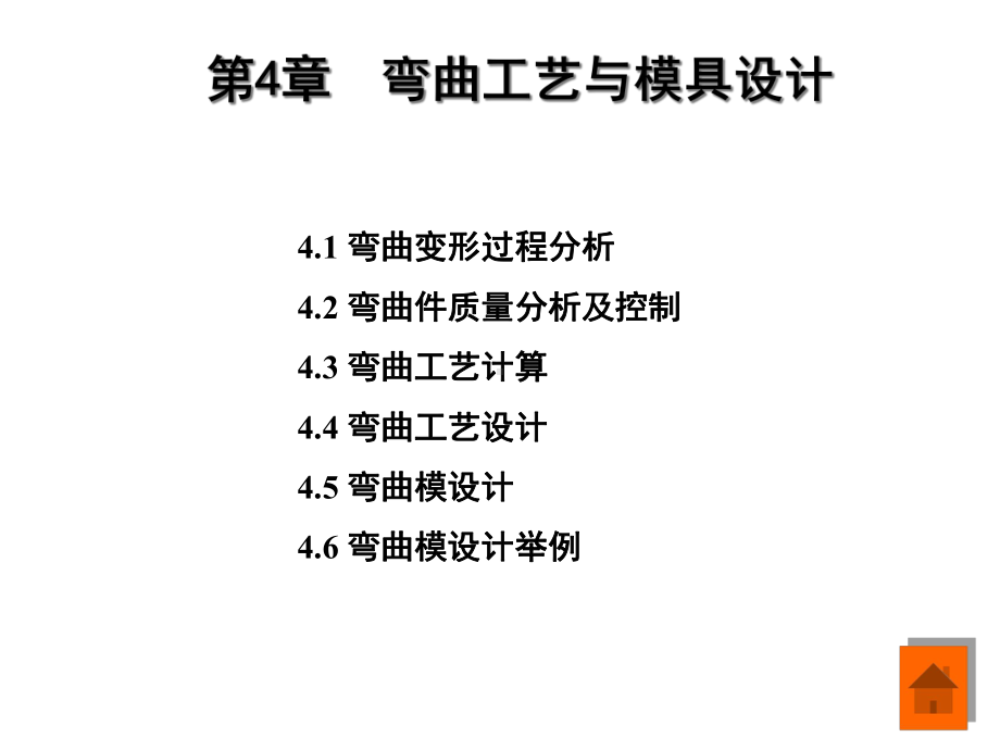 弯曲工艺与模具设计课件.pptx_第1页