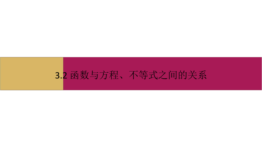 数学人教B必修第一册：32函数与方程、不等式之间的关系第2课时课件基础版.pptx_第1页