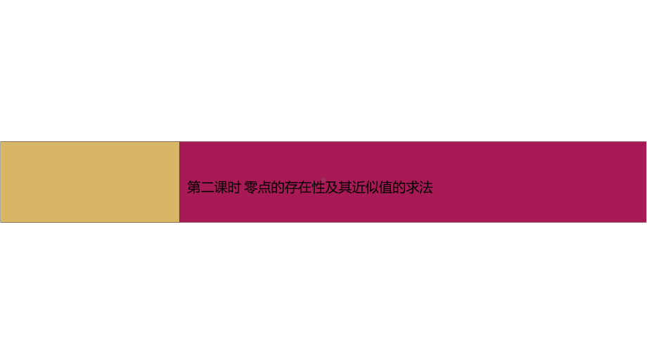 数学人教B必修第一册：32函数与方程、不等式之间的关系第2课时课件基础版.pptx_第3页