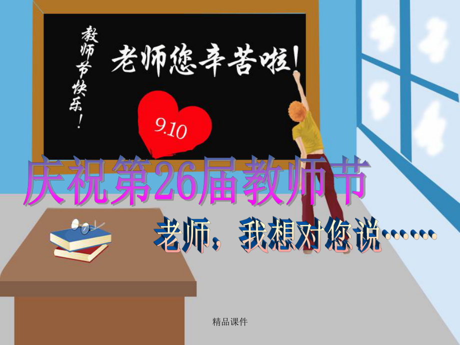 教师节班队会[1]课件整理 .ppt_第1页